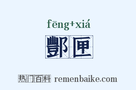 酆匣是什么意思的图片